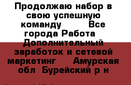 Продолжаю набор в свою успешную команду Avon - Все города Работа » Дополнительный заработок и сетевой маркетинг   . Амурская обл.,Бурейский р-н